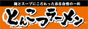 横断幕　横幕　麺類　とんこつラーメン　豚骨ラーメン　らーめん　ラーメン　拉麺