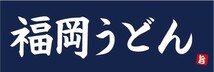 横断幕　横幕　麺類　うどん　福岡うどん_画像1