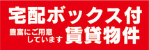 横断幕　横幕　宅配ボックス付　賃貸物件　アパート　マンション_画像1