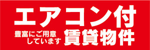 横断幕　横幕　エアコン付　賃貸物件　アパート　マンション