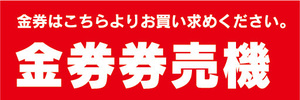 横断幕　横幕　金券　自動券売機　券売機