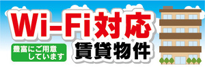 横断幕　横幕　Wi-Fi対応　賃貸物件　不動産　賃貸