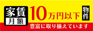 横断幕　横幕　月額　家賃　10万円以下物件　取り揃えています　不動産　賃貸