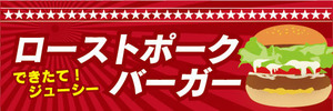 横断幕　横幕　できたて！ジューシー　ローストポークバーガー　ハンバーガー