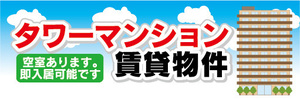 横断幕　横幕　タワーマンション　賃貸物件　アパート　マンション