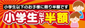 横断幕　横幕　告知　小学生　以下　半額