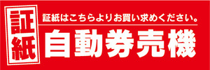 横断幕　横幕　証紙　自動券売機　券売機