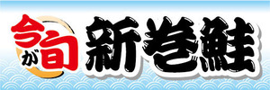 横断幕　横幕　水産物　海産物　今が旬　新巻鮭　あらまきざけ