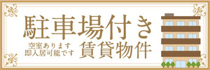 横断幕　横幕　駐車場付き　賃貸物件　不動産　賃貸