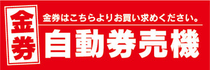 横断幕　横幕　金券　自動券売機　券売機