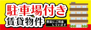 横断幕　横幕　駐車場付き　賃貸物件　不動産　賃貸