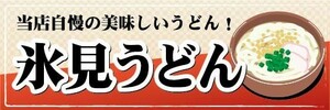 横断幕　横幕　麺類　うどん　氷見うどん　当店自慢の美味しいうどん