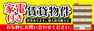 横断幕　横幕　家具付き　賃貸物件　アパート　マンション