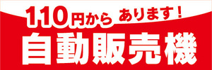 横断幕　横幕　自動販売機　自販機　110円からあります　自動販売機