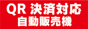 横断幕　横幕　自動販売機　自販機　QR決済対応　自動販売機
