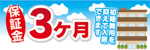 横断幕　横幕　保証金　3ヶ月　不動産　賃貸