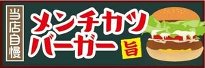 横断幕　横幕　当店自慢　メンチカツバーガー　ハンバーガー