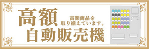 横断幕　横幕　高額　自動販売機　自販機