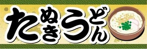 横断幕　横幕　麺類　たぬきうどん　うどん