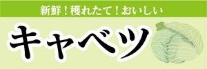 横断幕　横幕　農産物　野菜　新鮮！穫れたて！おいしい　キャベツ