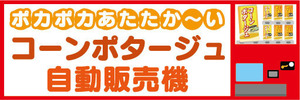 横断幕　横幕　コーンポタージュ　自動販売機　自販機