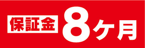 横断幕　横幕　保証金　8ヶ月　不動産　賃貸