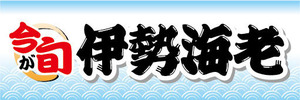 横断幕　横幕　水産物　海産物　今が旬　伊勢海老　いせえび　伊勢エビ