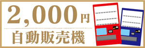 横断幕　横幕　自動販売機　自販機　2000円　二千円　自動販売機