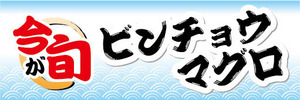 横断幕　横幕　水産物　海産物　鮪　マグロ　今が旬　ビンチョウマグロ