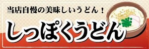 横断幕　横幕　麺類　当店自慢の美味しいうどん！　しっぽくうどん　うどん