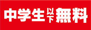 横断幕　横幕　告知　中学生　以下　無料