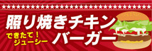 横断幕　横幕　照り焼きチキンバーガー　ハンバーガー_画像1