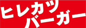 横断幕　横幕　ヒレカツバーガー　ハンバーガー