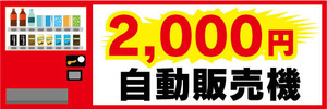 横断幕　横幕　自動販売機　自販機　2000円　二千円　自動販売機