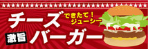 横断幕　横幕　激旨　チーズバーガー　ハンバーガー_画像1