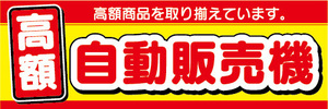 横断幕　横幕　高額　自動販売機　自販機