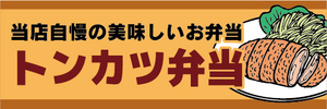 横断幕　横幕　弁当　美味しいお弁当　とんかつ弁当　トンカツ弁当