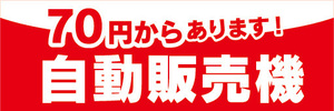 横断幕　横幕　自動販売機　自販機　70円からあります　自動販売機