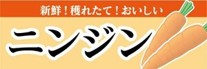 横断幕　横幕　農産物　野菜　新鮮！穫れたて！　ニンジン　にんじん　人参