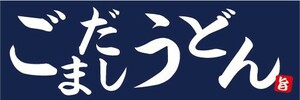 横断幕　横幕　麺類　うどん　ごまだしうどん