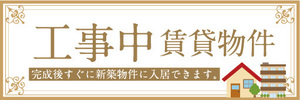 横断幕　横幕　工事中　賃貸物件　アパート　マンション