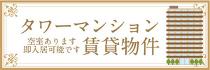 横断幕　横幕　タワーマンション　賃貸物件　アパート　マンション