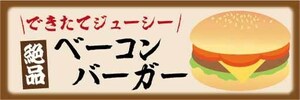 横断幕　横幕　絶品　できたてジューシー　ベーコンバーガー　ハンバーガー