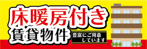 横断幕　横幕　床暖房付き　賃貸物件　不動産　賃貸