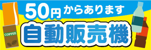 横断幕　横幕　自動販売機　自販機　50円からあります　自動販売機