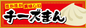 横断幕　横幕　ほかほか　美味しい　チーズまん　中華まん