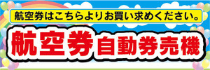 横断幕　横幕　航空券　券売機　自動券売機