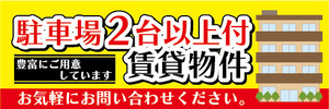 横断幕　横幕　駐車場2台以上付　賃貸物件　不動産　賃貸