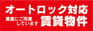 横断幕　横幕　オートロック対応　賃貸物件　不動産　賃貸