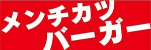 横断幕　横幕　メンチカツバーガー　ハンバーガー